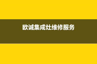 欧诚集成灶维修电话24小时人工电话2023(总部(欧诚集成灶维修服务)