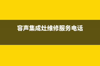 容声集成灶维修服务电话2023已更新(400/更新)(容声集成灶维修服务电话)