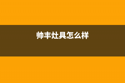 帅丰灶具服务24小时热线2023已更新(今日(帅丰灶具怎么样)