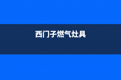 西门子燃气灶人工服务电话(今日(西门子燃气灶具)