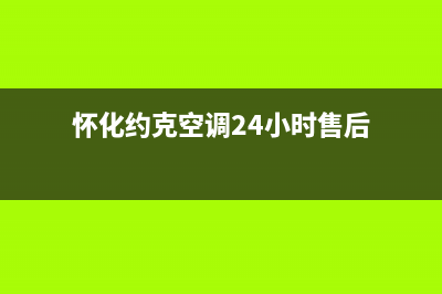 怀化约克空调24小时服务电话全市(怀化约克空调24小时售后)