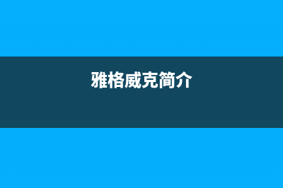 雅安格威德（GEWEDE）空调(各市区24小时客服中心)(雅格威克简介)