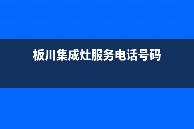 板川集成灶服务电话全国服务电话2023已更新(今日(板川集成灶服务电话号码)