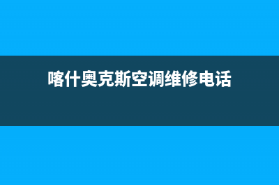 喀什奥克斯空调维修电话号码是多少(喀什奥克斯空调维修电话)