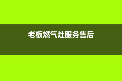 老板灶具400服务电话2023已更新(全国联保)(老板燃气灶服务售后)