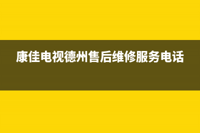 德州康佳中央空调24小时服务电话全市(康佳电视德州售后维修服务电话)