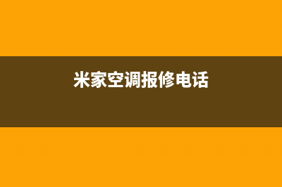 内江米家空调官方客服电话(米家空调报修电话)