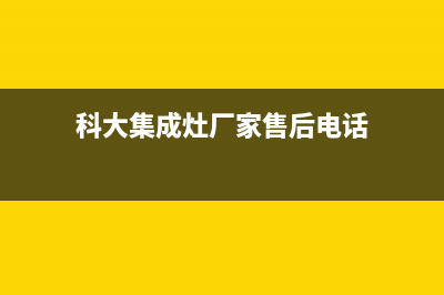 科大集成灶厂家维修网点400(科大集成灶厂家售后电话)