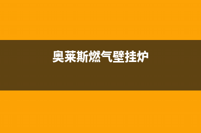 奥莱斯燃气壁挂炉e7故障(奥莱斯燃气壁挂炉)