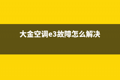 大金空调e3故障怎么修(大金空调e3故障怎么解决)