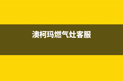 澳柯玛燃气灶客服电话2023已更新(厂家400)(澳柯玛燃气灶客服)