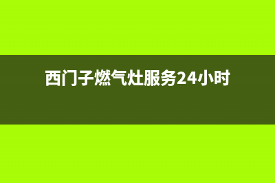 西门子燃气灶服务24小时热线电话2023已更新(总部/更新)(西门子燃气灶服务24小时)