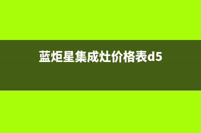 蓝炬星集成灶厂家服务400是什么号码2023已更新(今日(蓝炬星集成灶价格表d5)