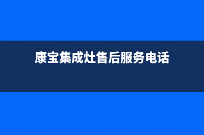 康宝集成灶客服电话已更新(康宝集成灶售后服务电话)