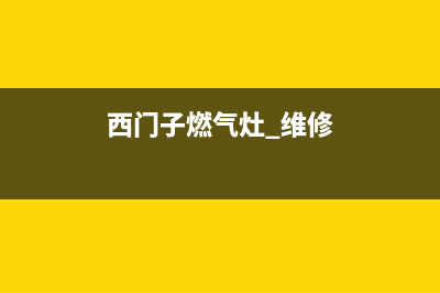 西门子灶具维修电话是多少2023已更新(厂家400)(西门子燃气灶 维修)