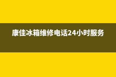 康佳冰箱维修电话查询(2023更新)(康佳冰箱维修电话24小时服务)