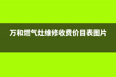 万和燃气灶维修中心(万和燃气灶维修收费价目表图片)