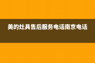 美的灶具售后服务电话2023已更新(总部400)(美的灶具售后服务电话南京电话)