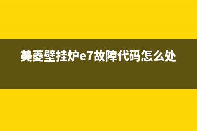 美菱壁挂炉e故障代码(美菱壁挂炉e7故障代码怎么处理)