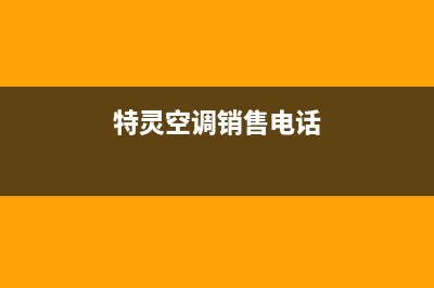 宿州特灵空调24小时服务(特灵空调销售电话)