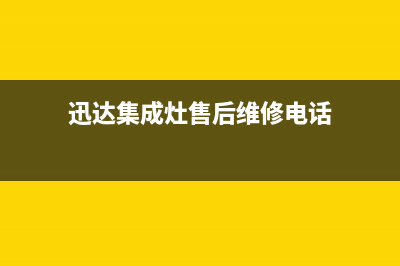 迅达集成灶售后服务部2023已更新(400/联保)(迅达集成灶售后维修电话)