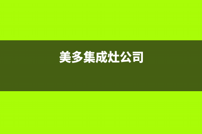 美多集成灶厂家统一售后联保服务电话(今日(美多集成灶公司)