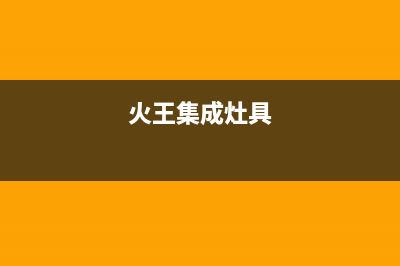 火王集成灶服务电话(今日(火王集成灶具)