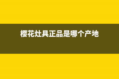 樱花灶具全国服务电话2023已更新(400)(樱花灶具正品是哪个产地)