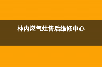 林内集成灶维修中心2023已更新(网点/电话)(林内燃气灶售后维修中心)