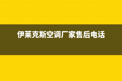 宜宾伊莱克斯空调(各市区24小时客服中心)(伊莱克斯空调厂家售后电话)