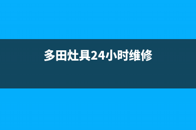 多田灶具24小时服务热线2023已更新(400)(多田灶具24小时维修)