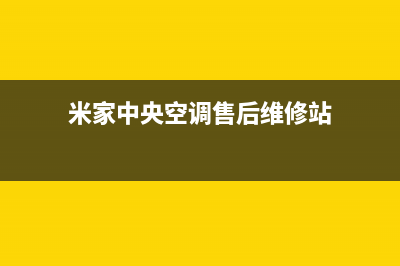 鞍山米家中央空调维修24小时服务电话(米家中央空调售后维修站)