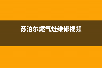 苏泊尔燃气灶维修点地址已更新(苏泊尔燃气灶维修视频)