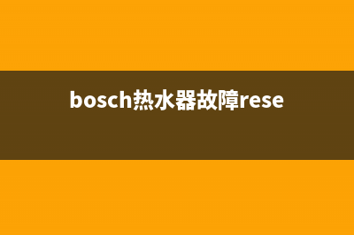 bosch热水器故障代码E09(bosch热水器故障reset闪红灯)