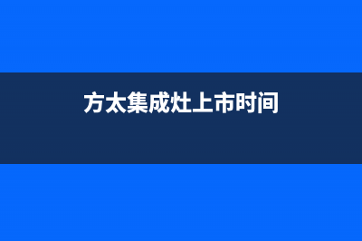 方太集成灶厂家统一400客服电话是什么2023(总部(方太集成灶上市时间)