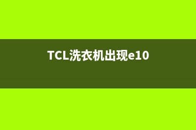 tcl洗衣机出现E1故障(TCL洗衣机出现e10)