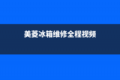 美菱冰箱维修全国24小时服务电话2023已更新(今日(美菱冰箱维修全程视频)