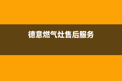 德意灶具维修电话号码2023已更新[客服(德意燃气灶售后服务)