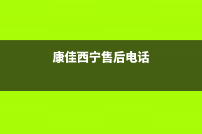 西宁康佳中央空调售后维修24小时报修中心(康佳西宁售后电话)