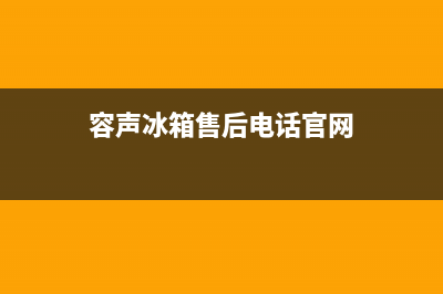 容声冰箱售后电话24小时(总部400)(容声冰箱售后电话官网)