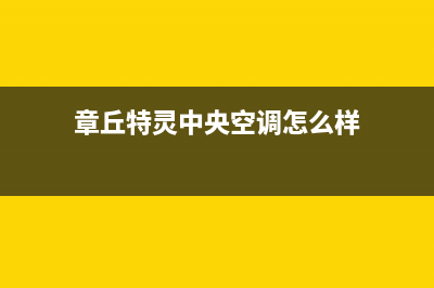 章丘特灵中央空调售后维修中心电话(章丘特灵中央空调怎么样)