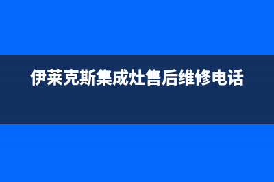 伊莱克斯集成灶全国服务电话2023已更新(厂家/更新)(伊莱克斯集成灶售后维修电话)