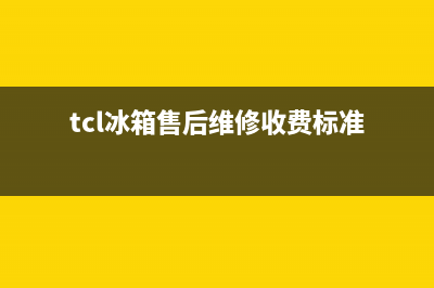 TCL冰箱售后维修点查询(总部400)(tcl冰箱售后维修收费标准)