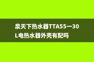 泉天下热水器TT80故障代码E7(泉天下热水器TTA55一30L电热水器外壳有配吗)