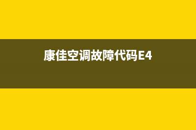 康佳空调故障E3(康佳空调故障代码E4)