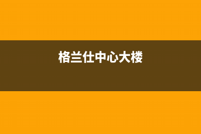 赣州格兰仕中央空调服务热线电话人工客服中心(格兰仕中心大楼)