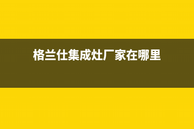 格兰仕集成灶厂家统一服务电话多少2023已更新（最新(格兰仕集成灶厂家在哪里)