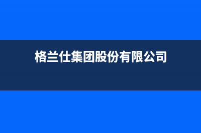 拉萨格兰仕（Haier）空调24小时服务电话全市(格兰仕集团股份有限公司)