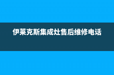 伊莱克斯集成灶服务网点2023已更新(总部400)(伊莱克斯集成灶售后维修电话)