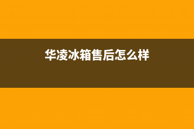 华凌冰箱400服务电话2023已更新(每日(华凌冰箱售后怎么样)